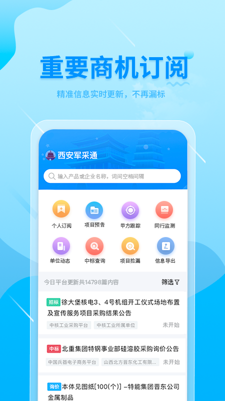 西安军采通 截图 2
