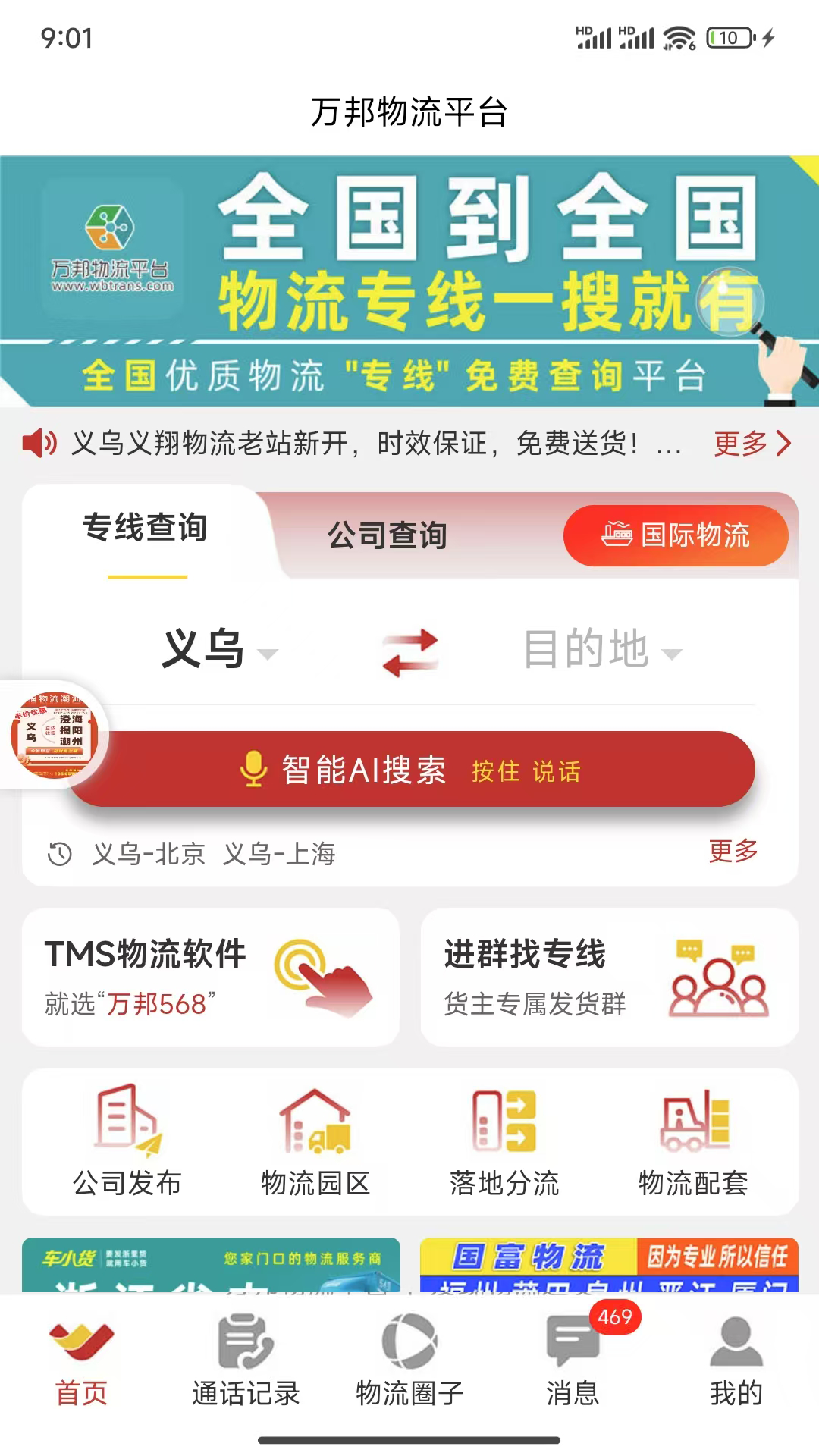 万邦物流平台 截图 1