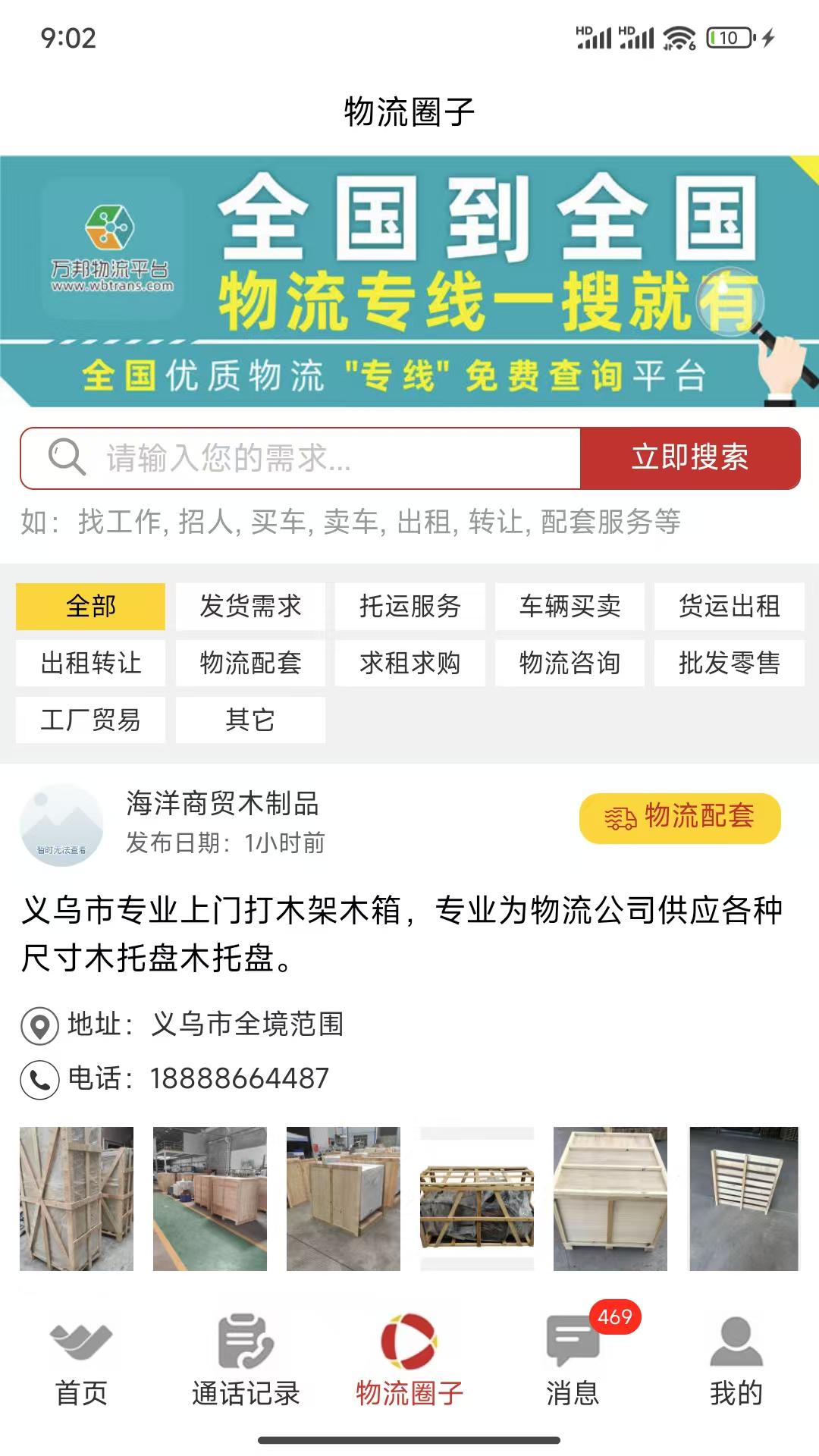万邦物流平台 截图 4