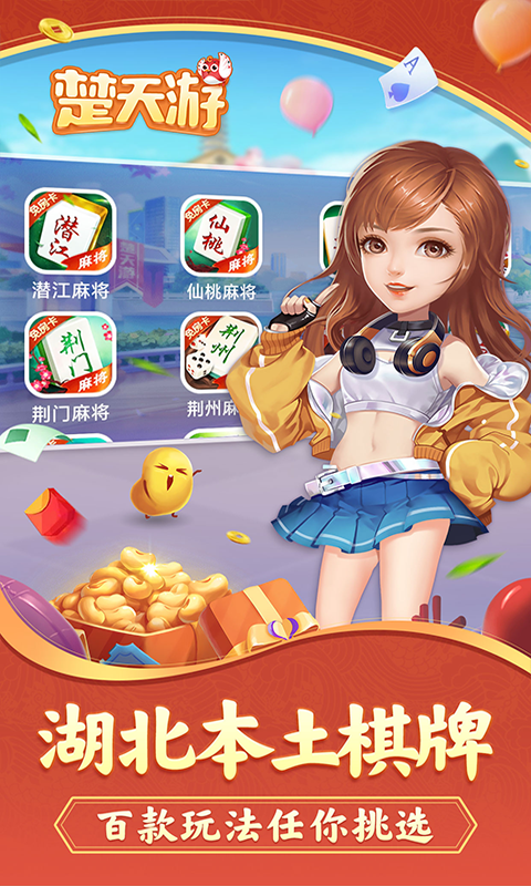楚天优游卡五星麻将 截图 1