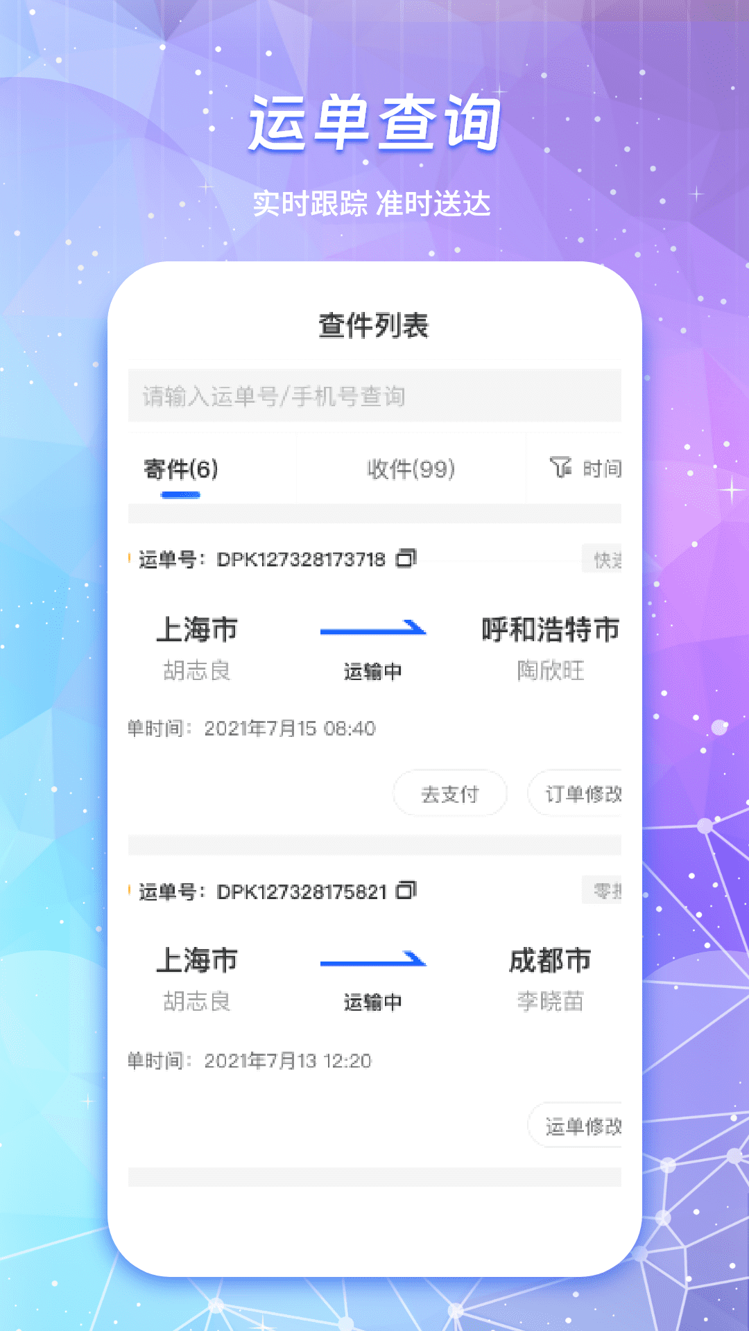 物流查询（物流来了） 截图 3