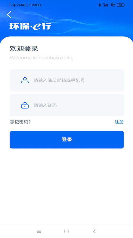 环保e行 截图 1