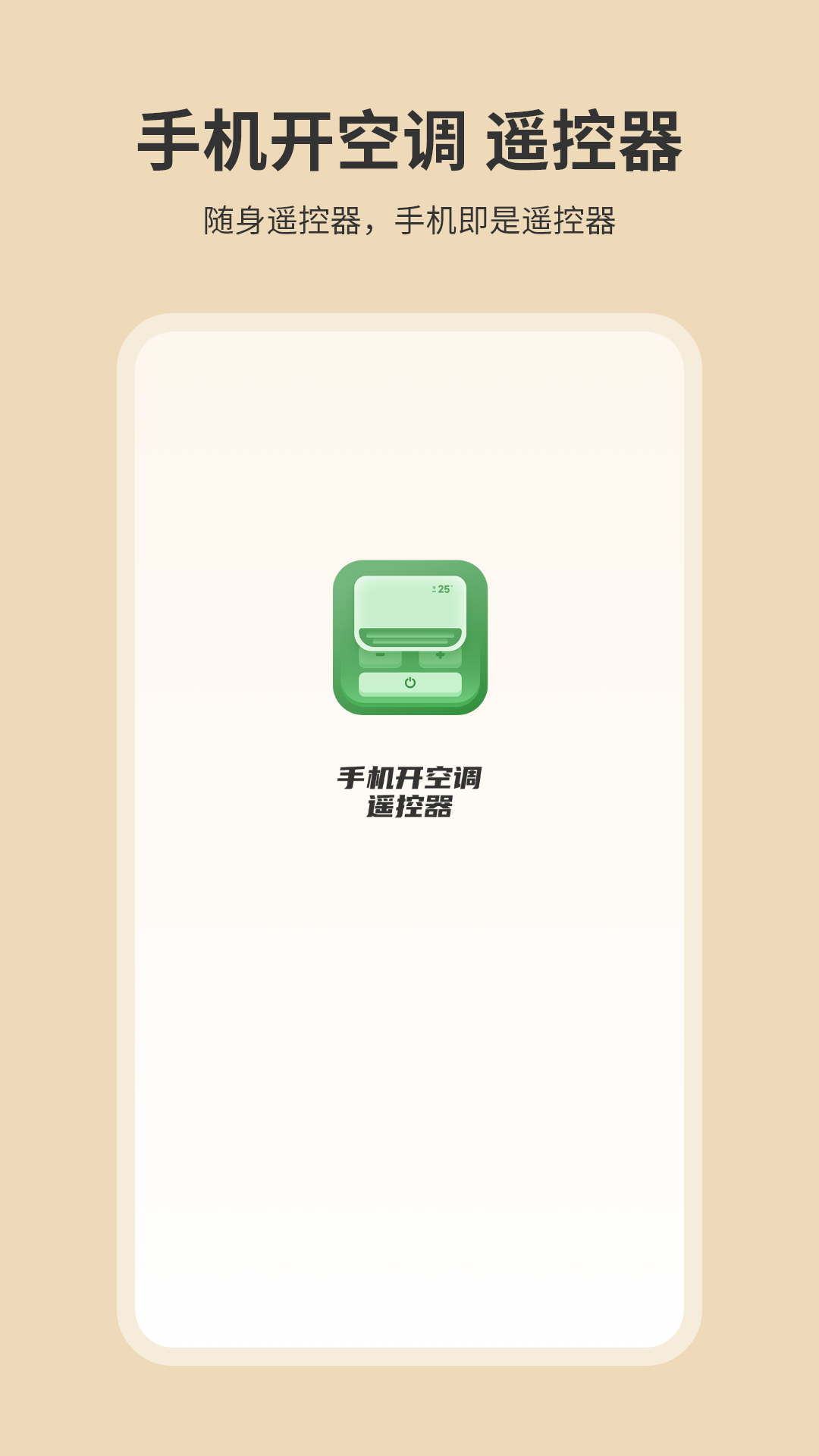 手机开空调遥控器 截图 1