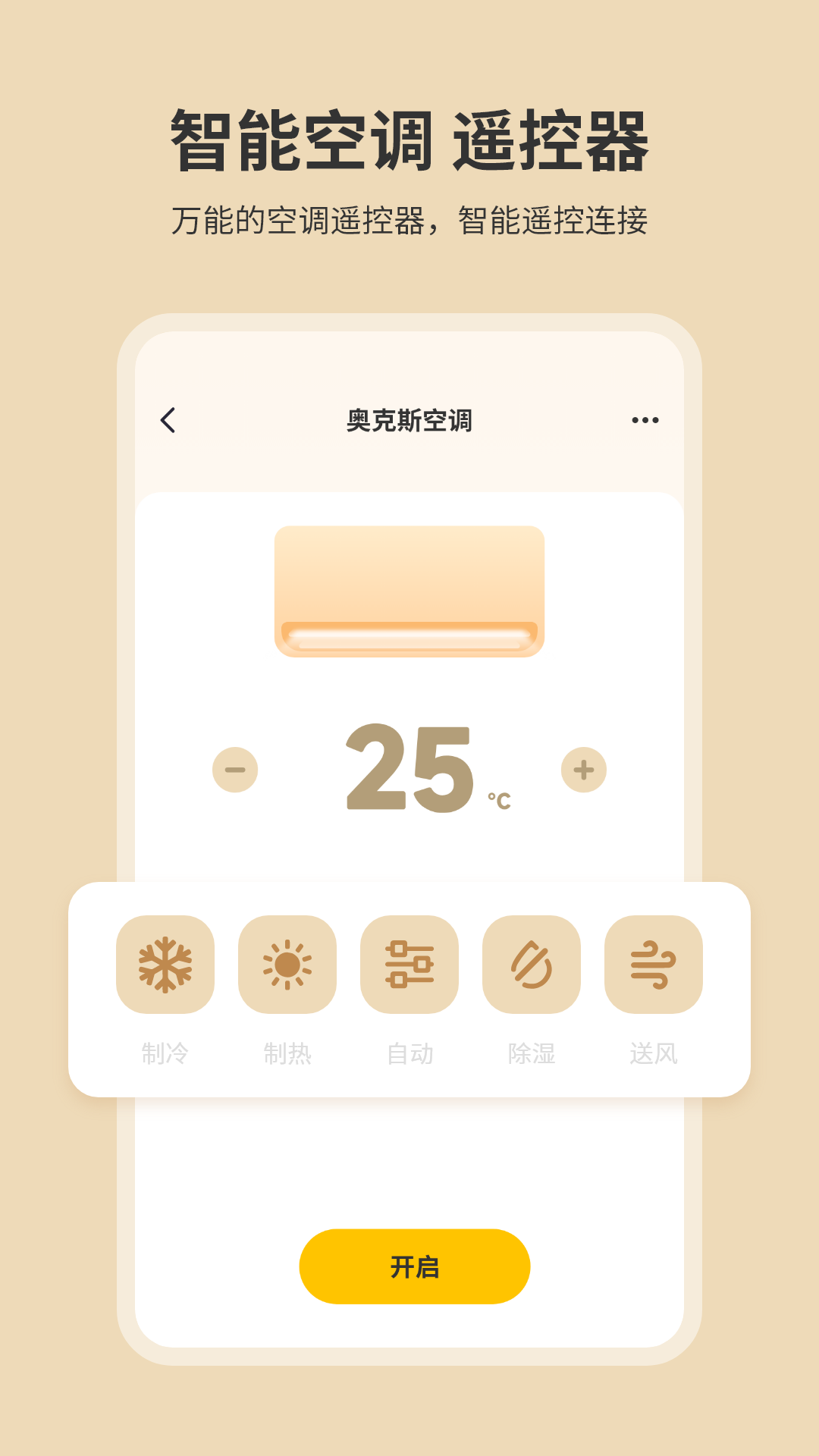 手机开空调遥控器 截图 3