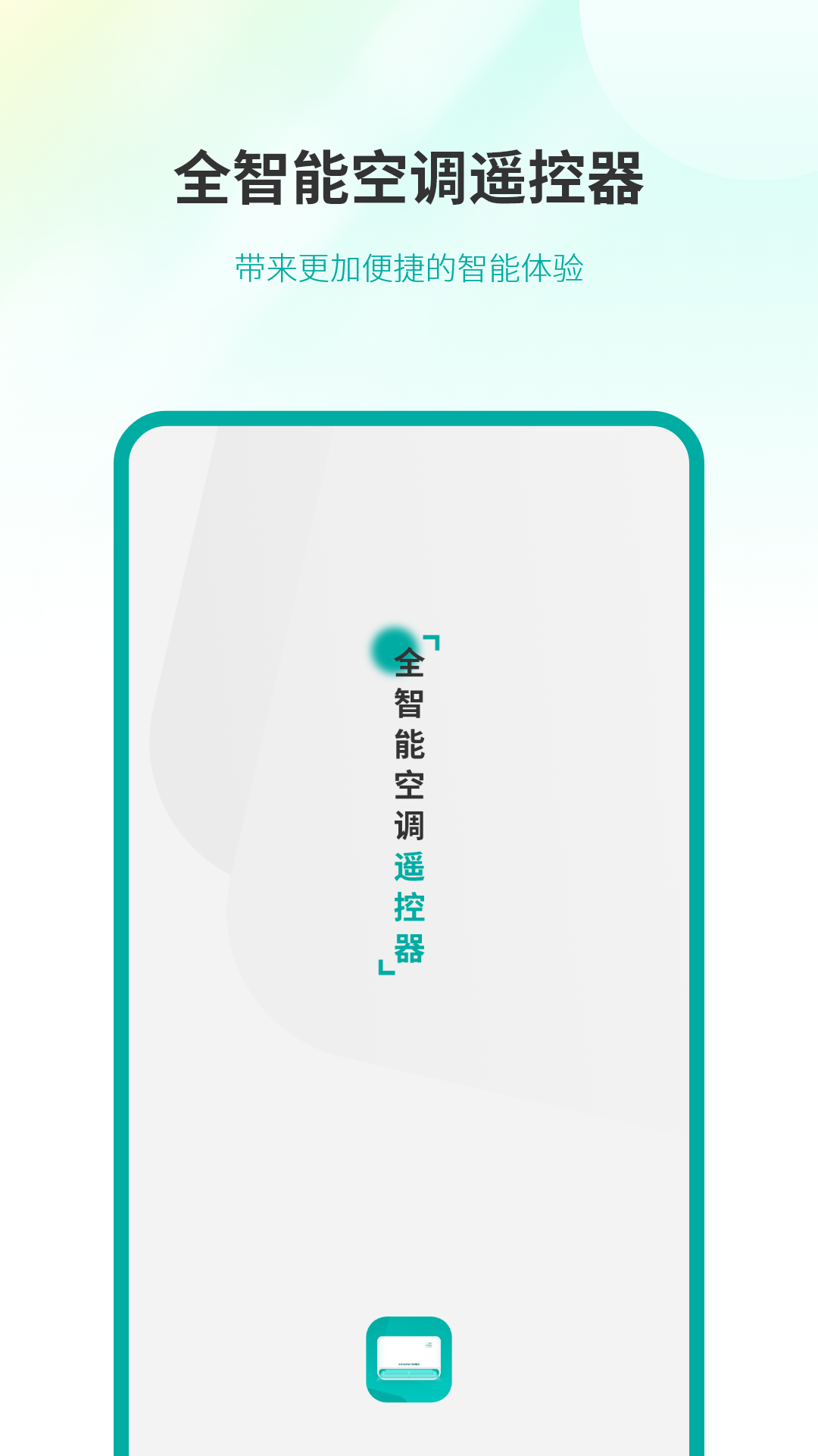 全智能空调遥控器 截图 1