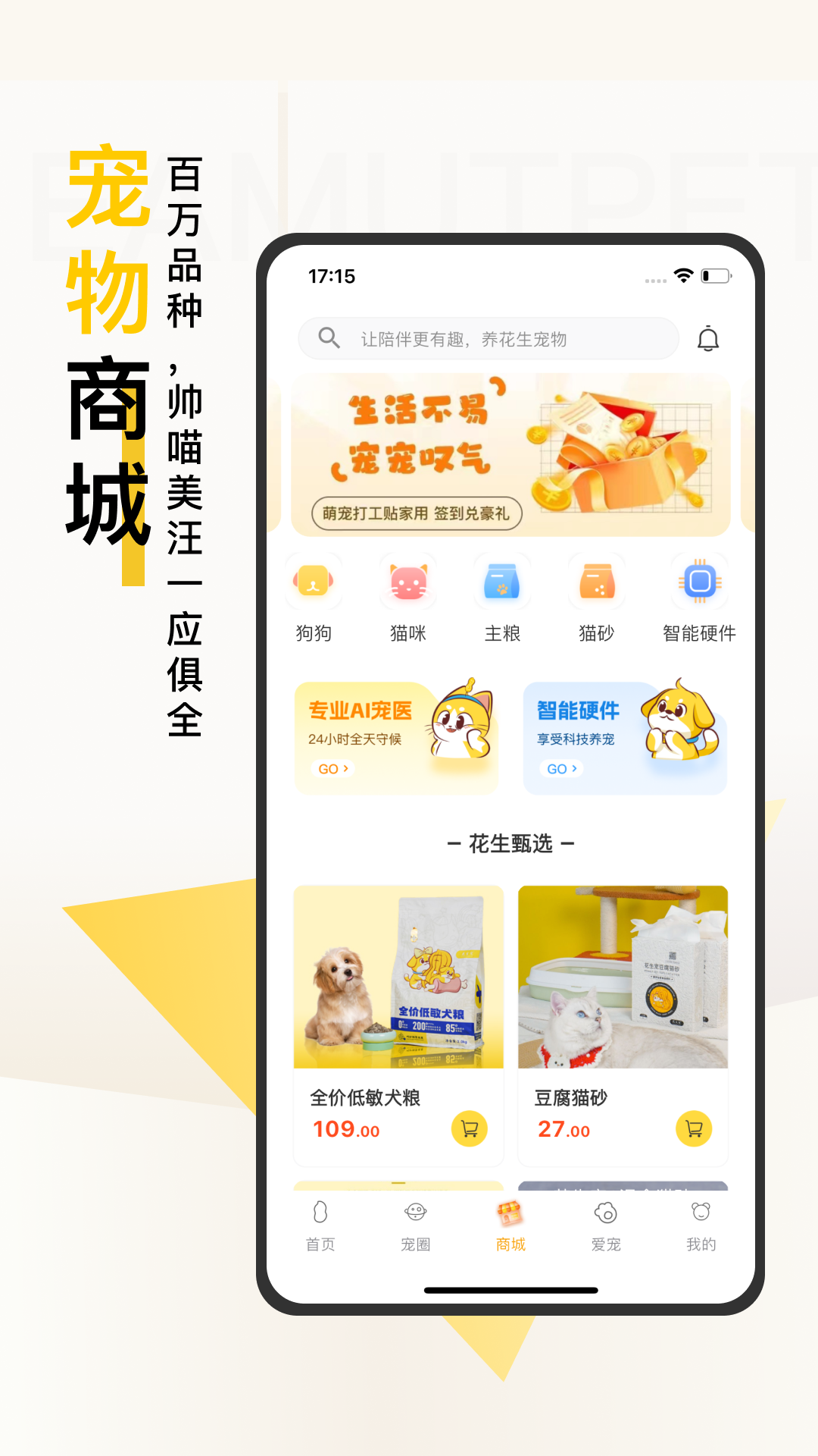 花生宠物 截图 1