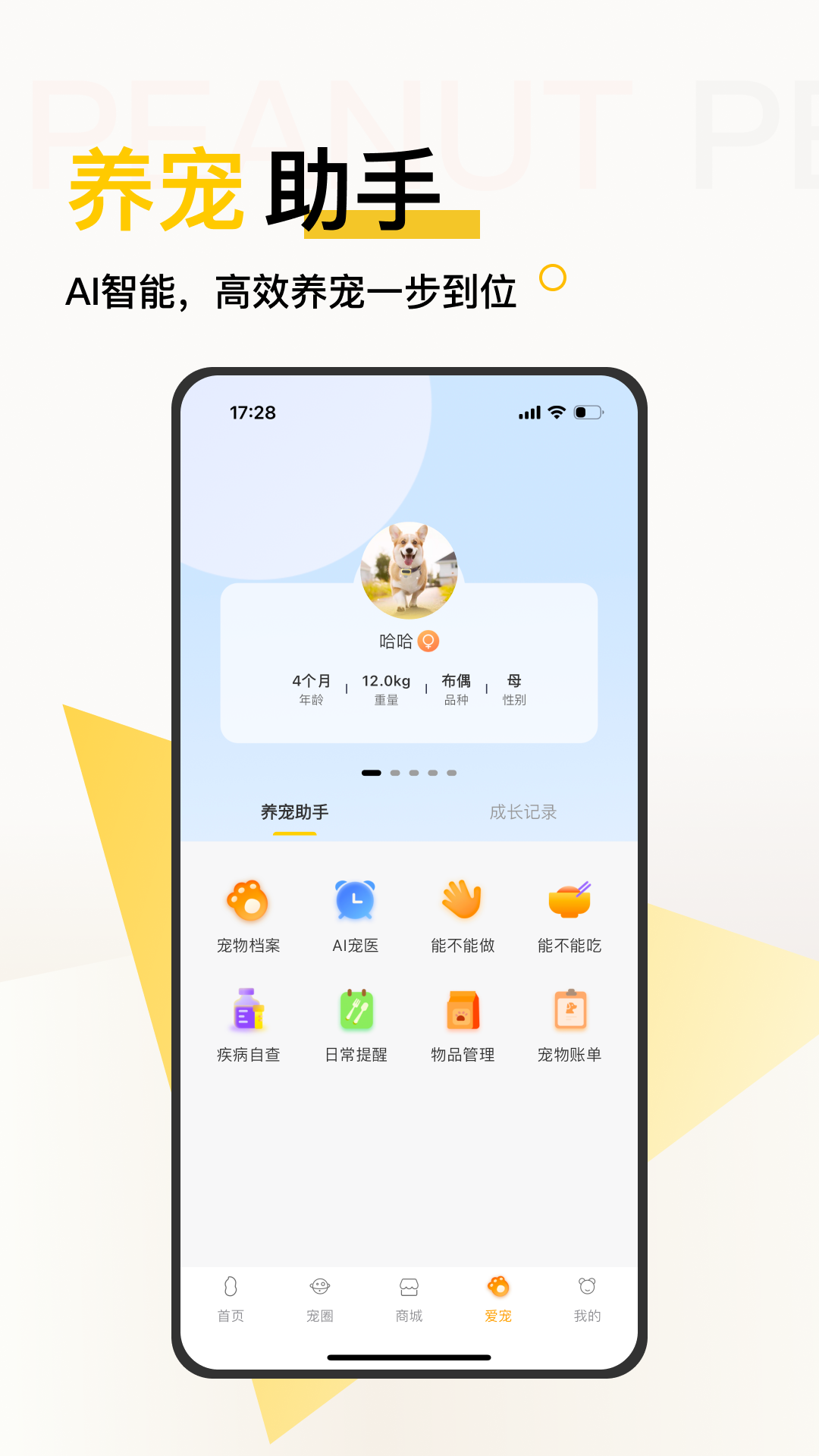 花生宠物 截图 4