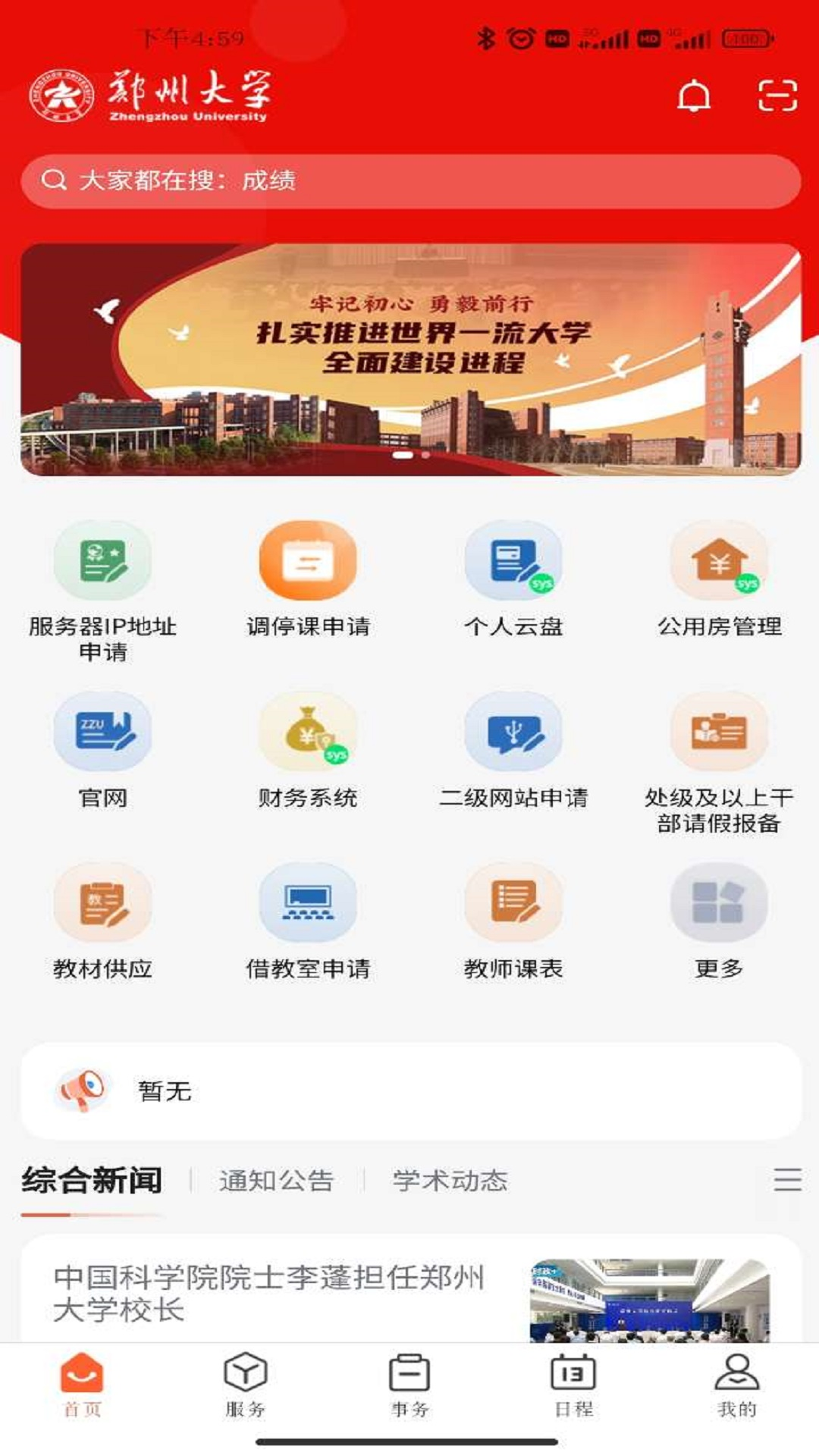 郑州大学移动校园 截图 2