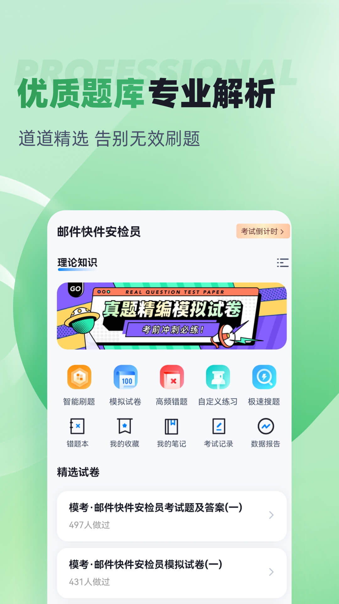邮件快件安检员考试聚题库 截图 2