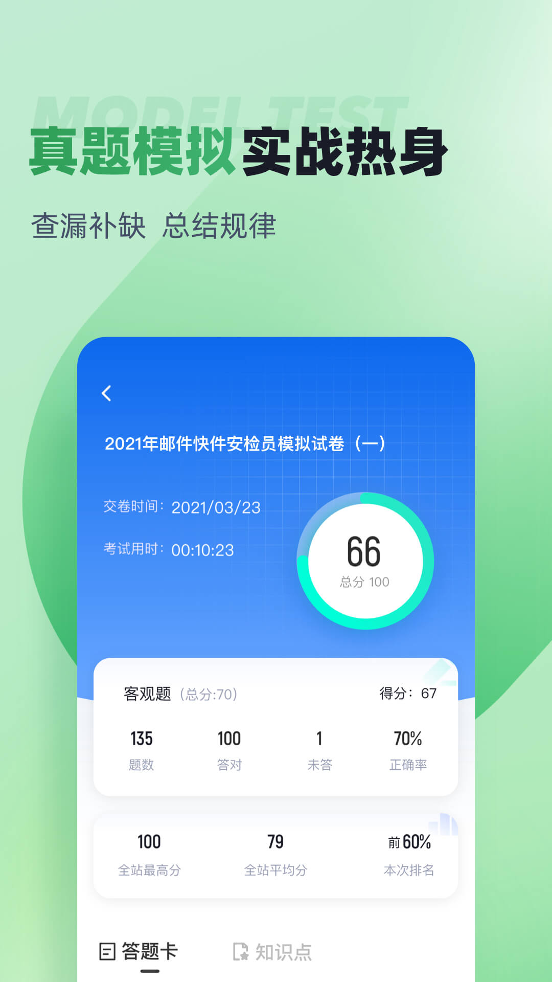 邮件快件安检员考试聚题库 截图 3