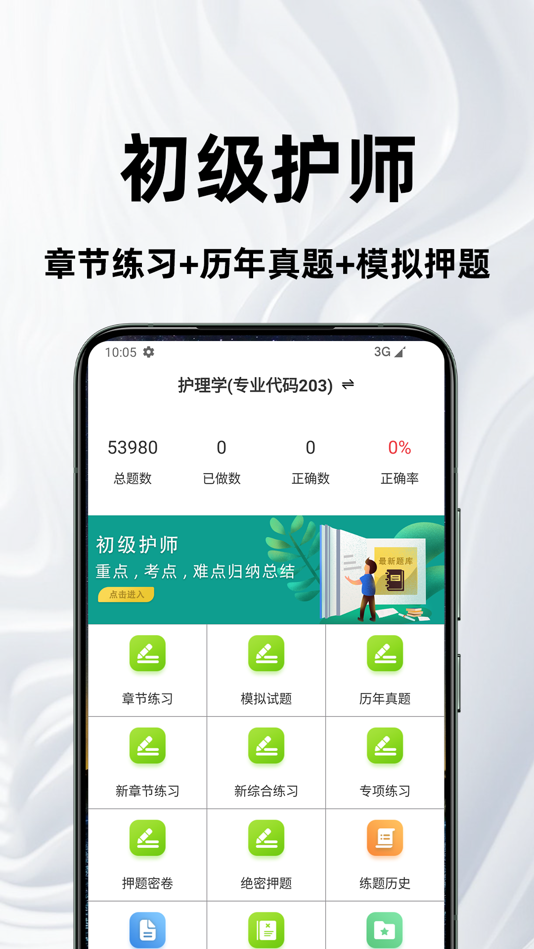 初级护师百分题库 截图 1