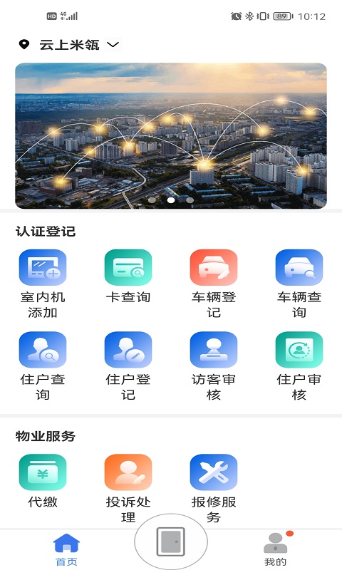 慧生活Pro 截图 2