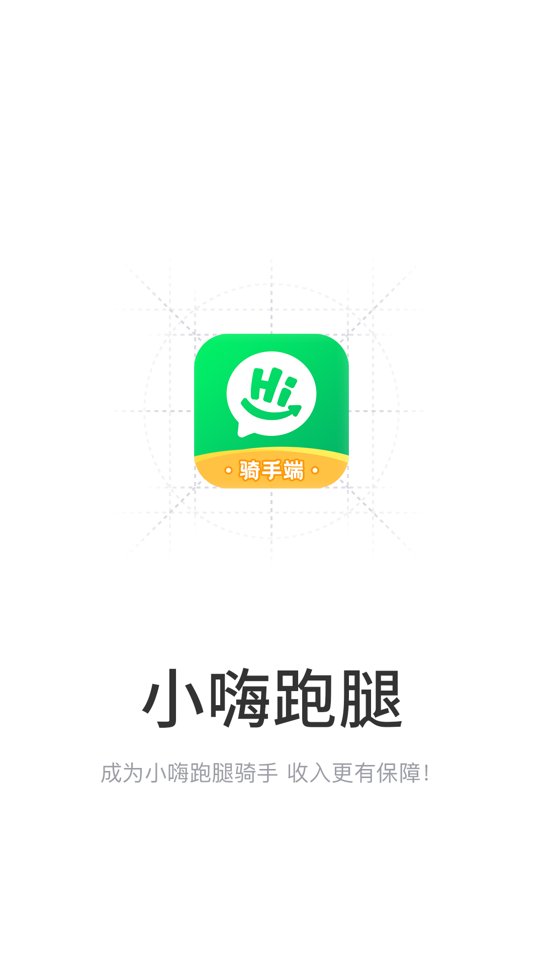 小嗨跑腿 截图 1