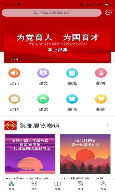 掌上邮集 截图 4