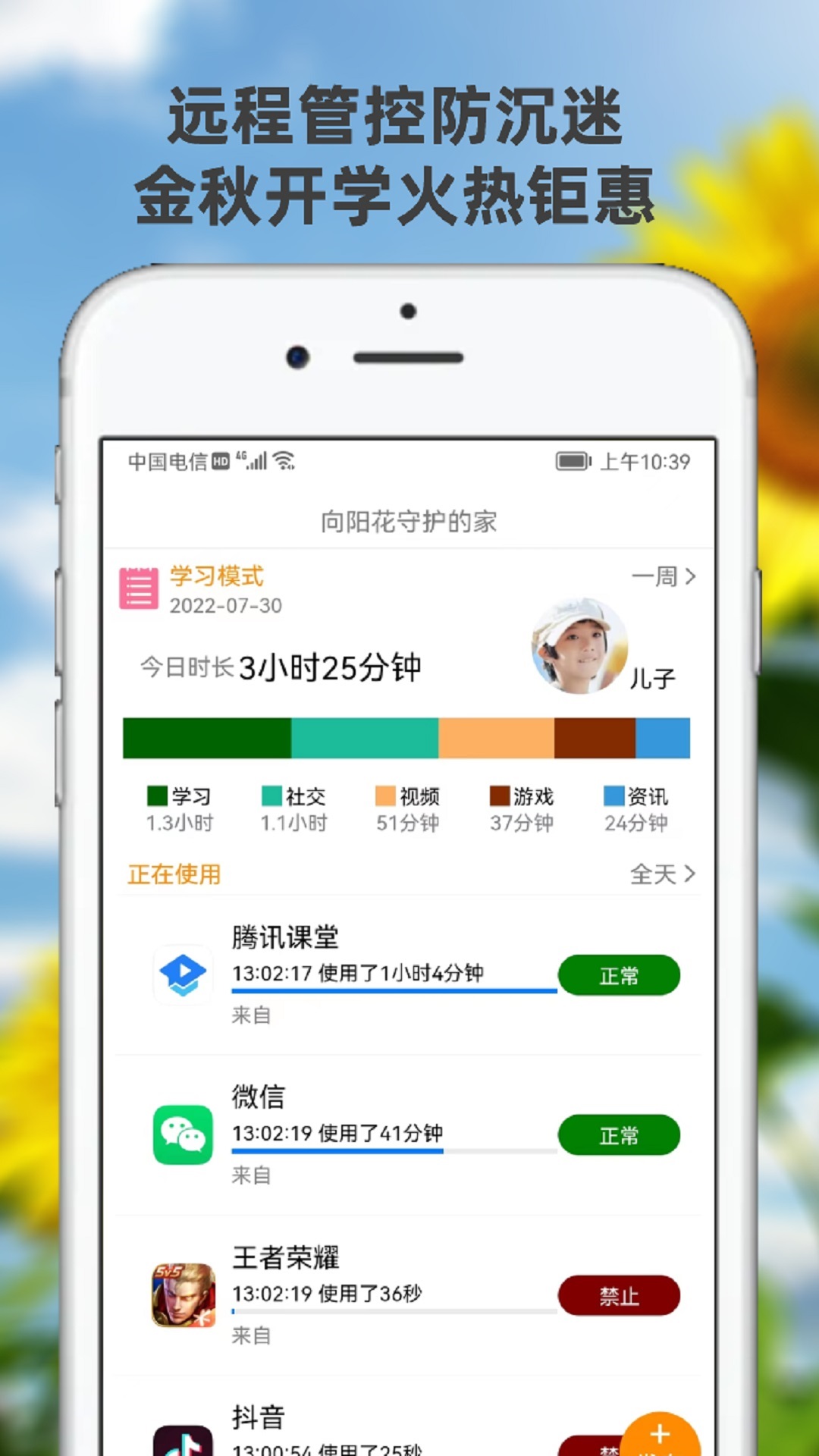 向阳花守护家长端 截图 1