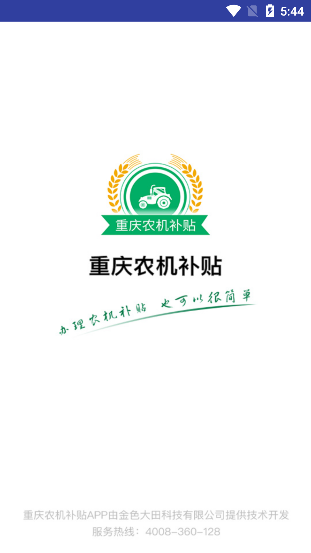 重庆农机补贴 截图 1