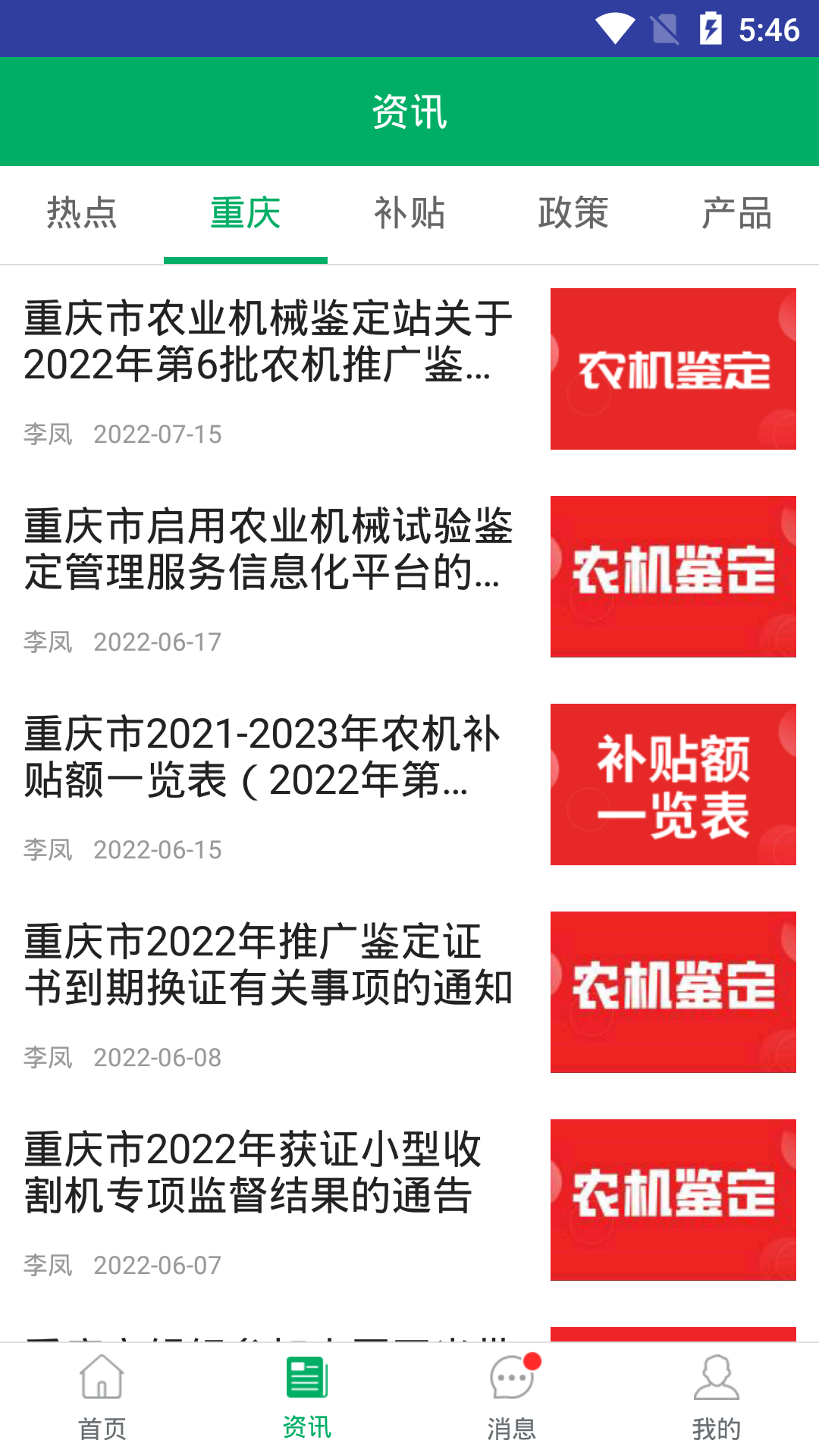 重庆农机补贴 截图 4