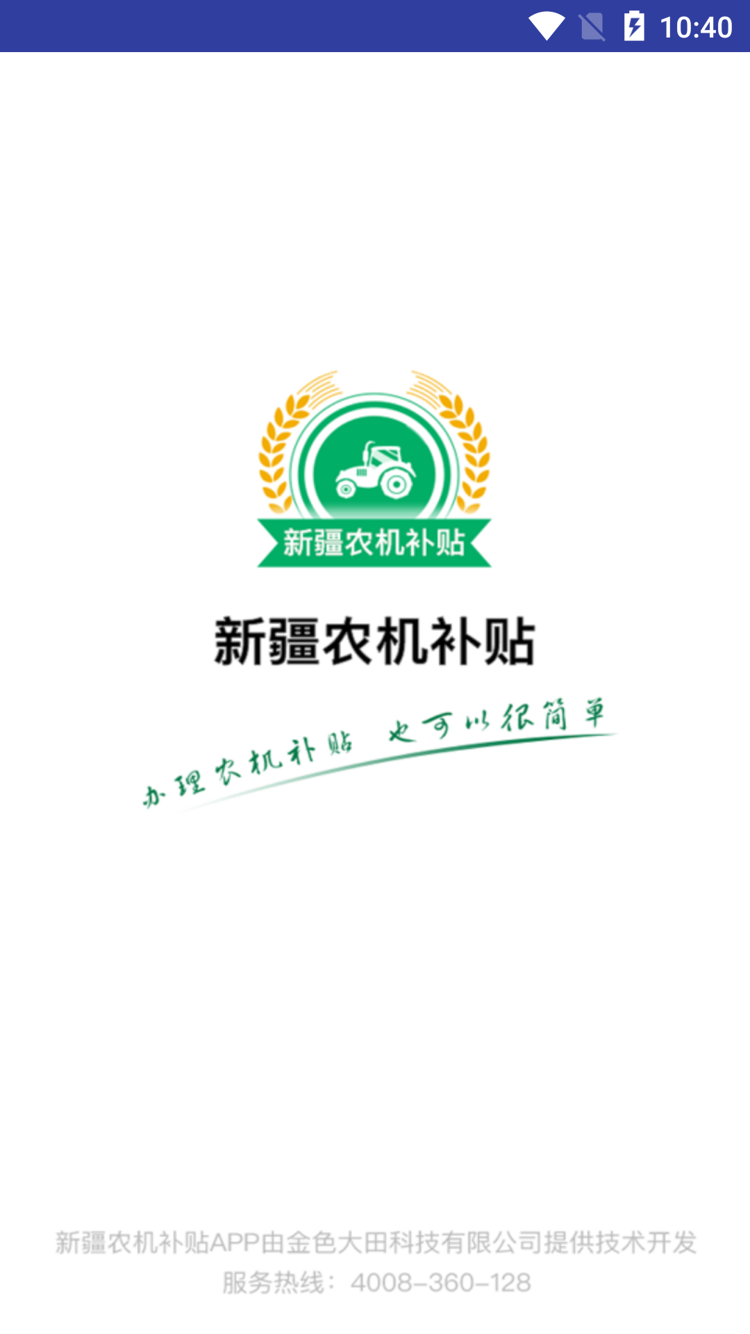 新疆农机补贴 截图 1