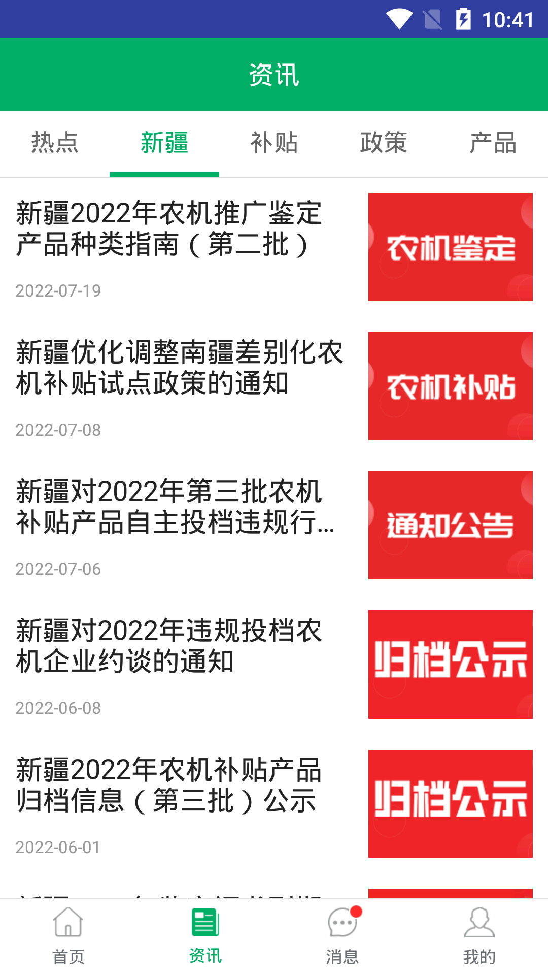 新疆农机补贴 截图 4