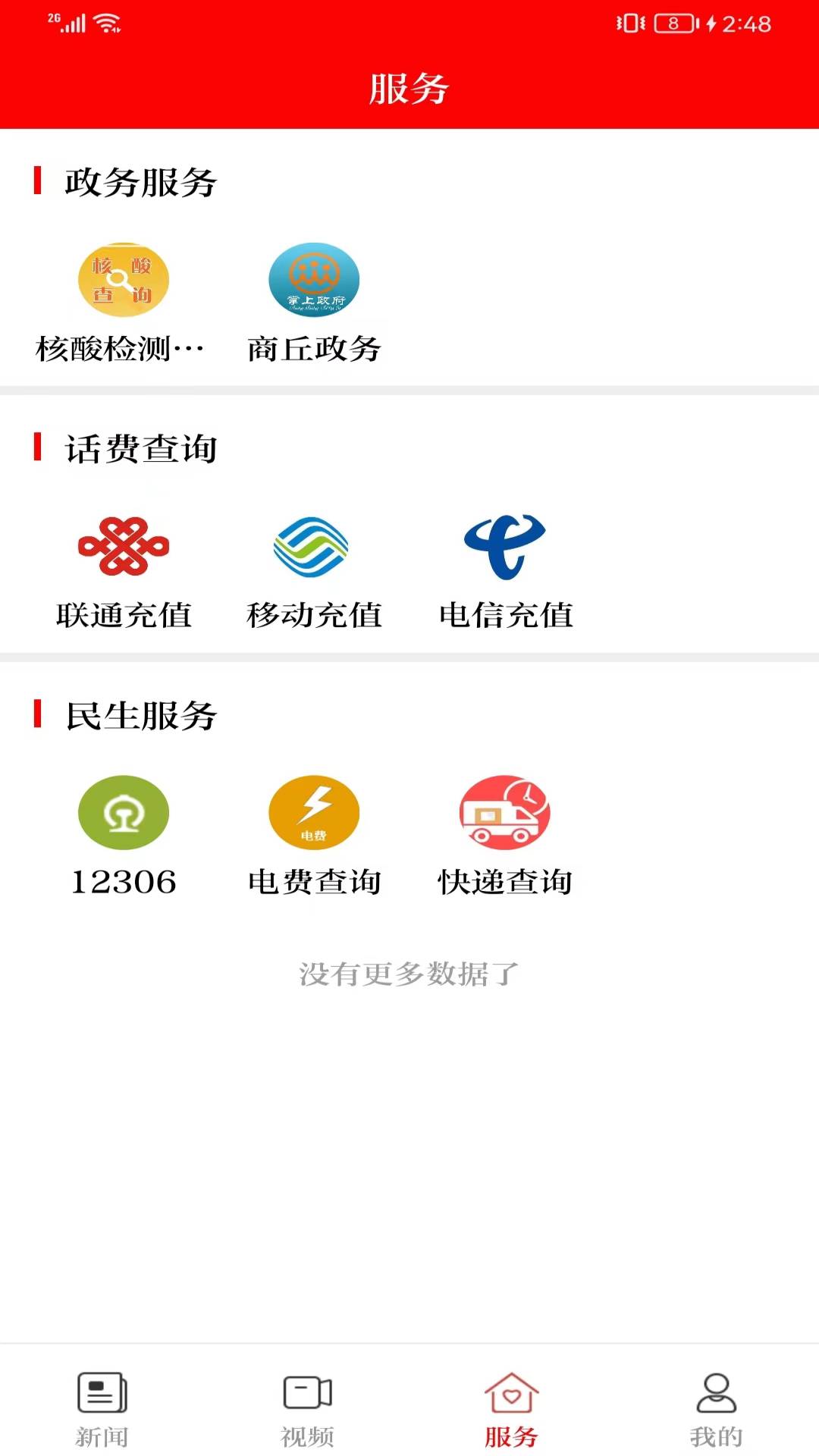 今日商丘 截图 3