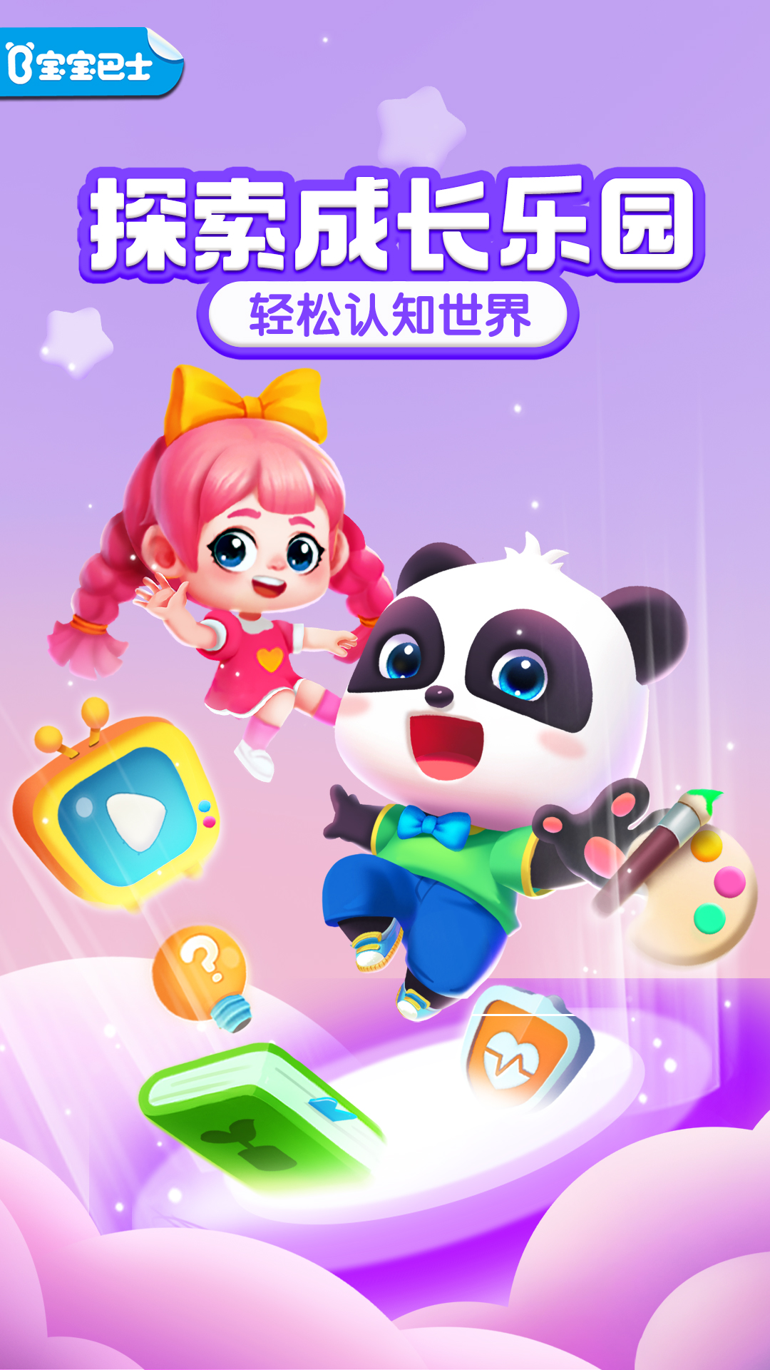 宝宝成长乐园 截图 1