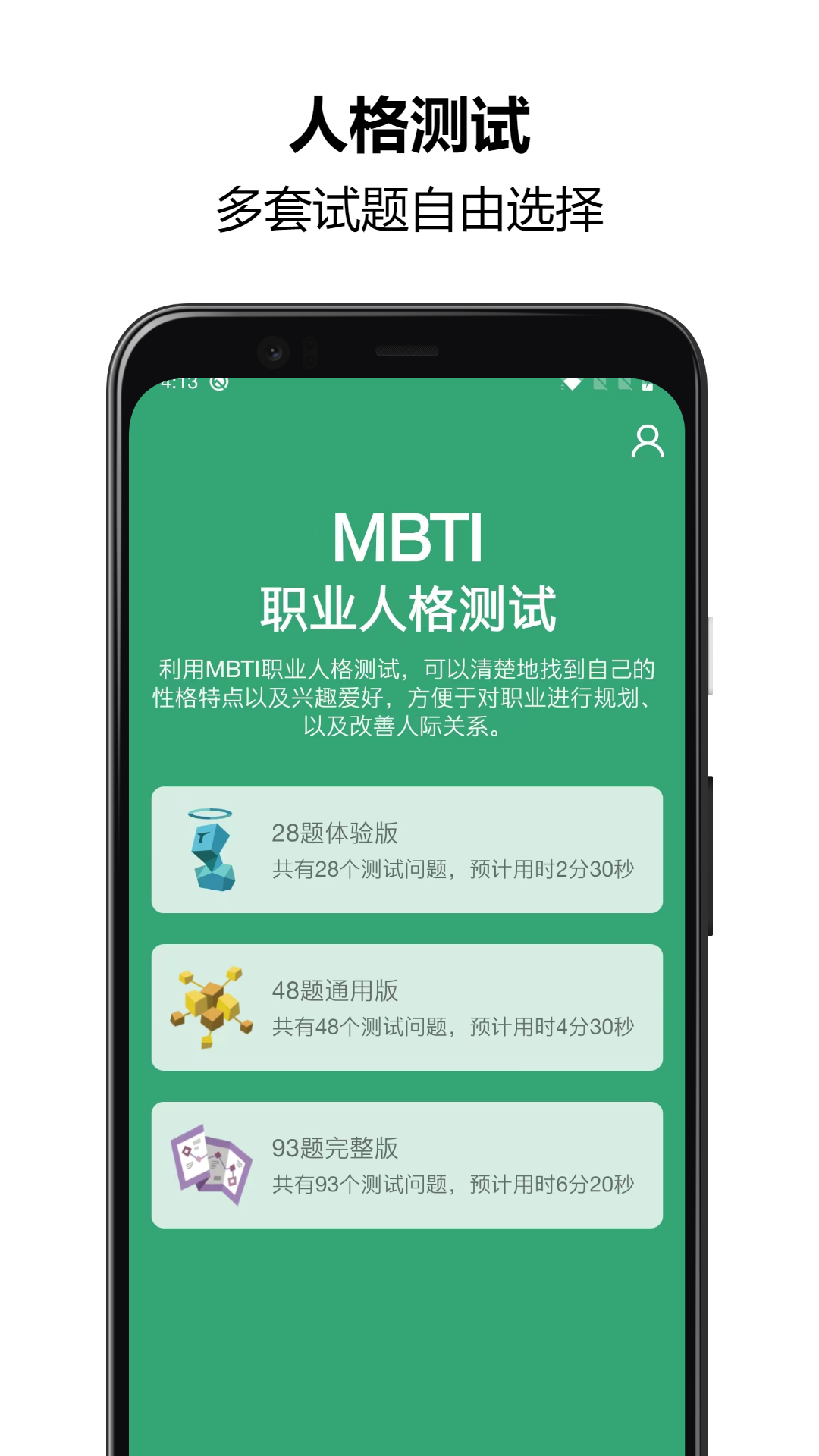 MBTI人格测试 截图 1