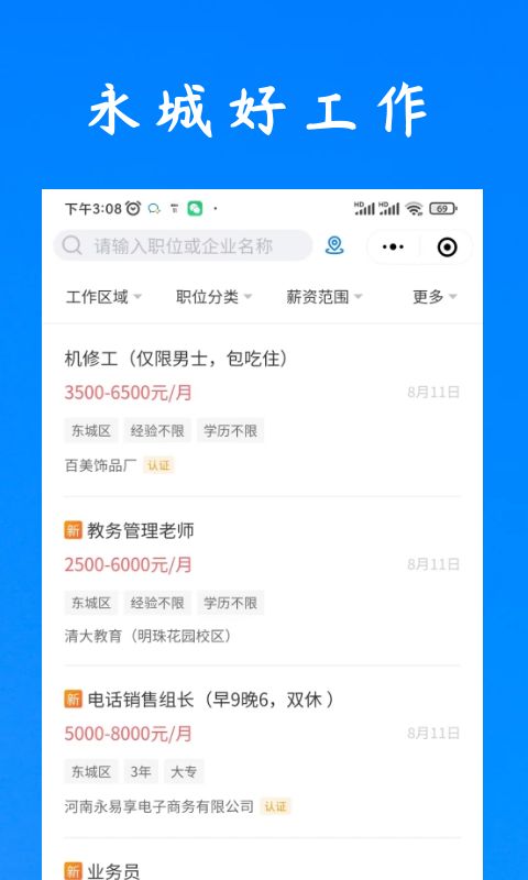 永城好工作 截图 3