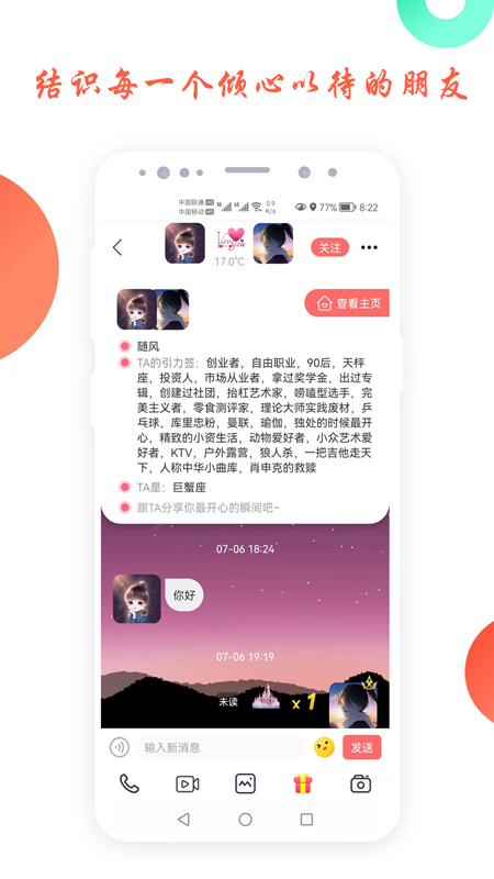 倾心交友 截图 2