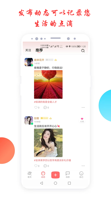 倾心交友 截图 3