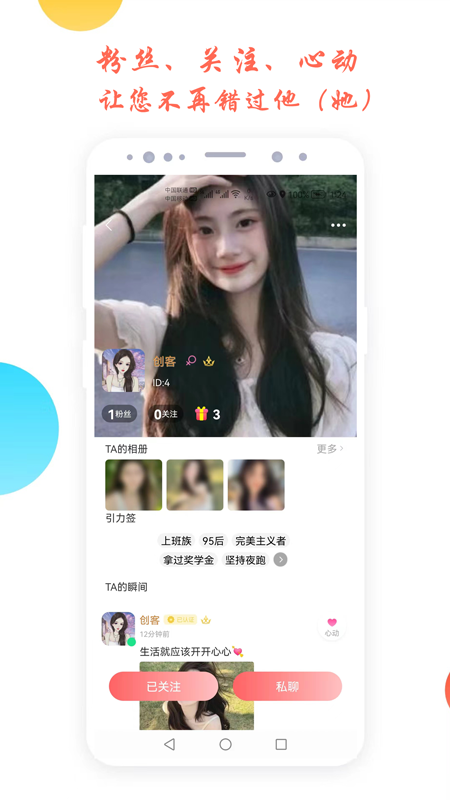 倾心交友 截图 4