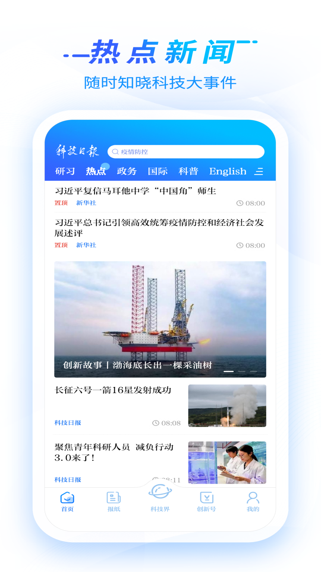 科技日报 截图 4