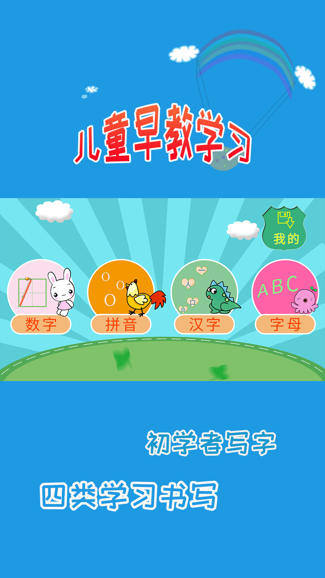儿童学写字 截图 1