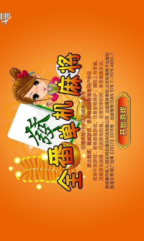全番单机麻将 截图 1
