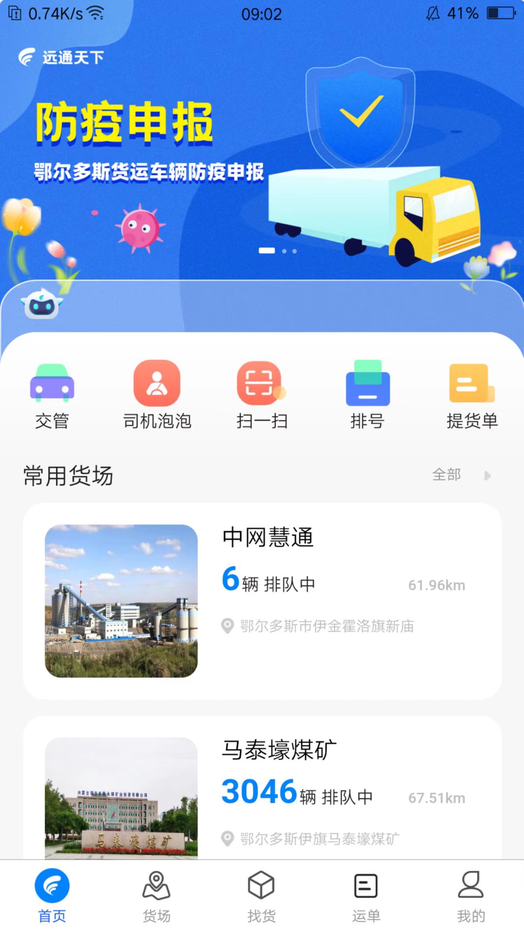 远通天下司机端 截图 4