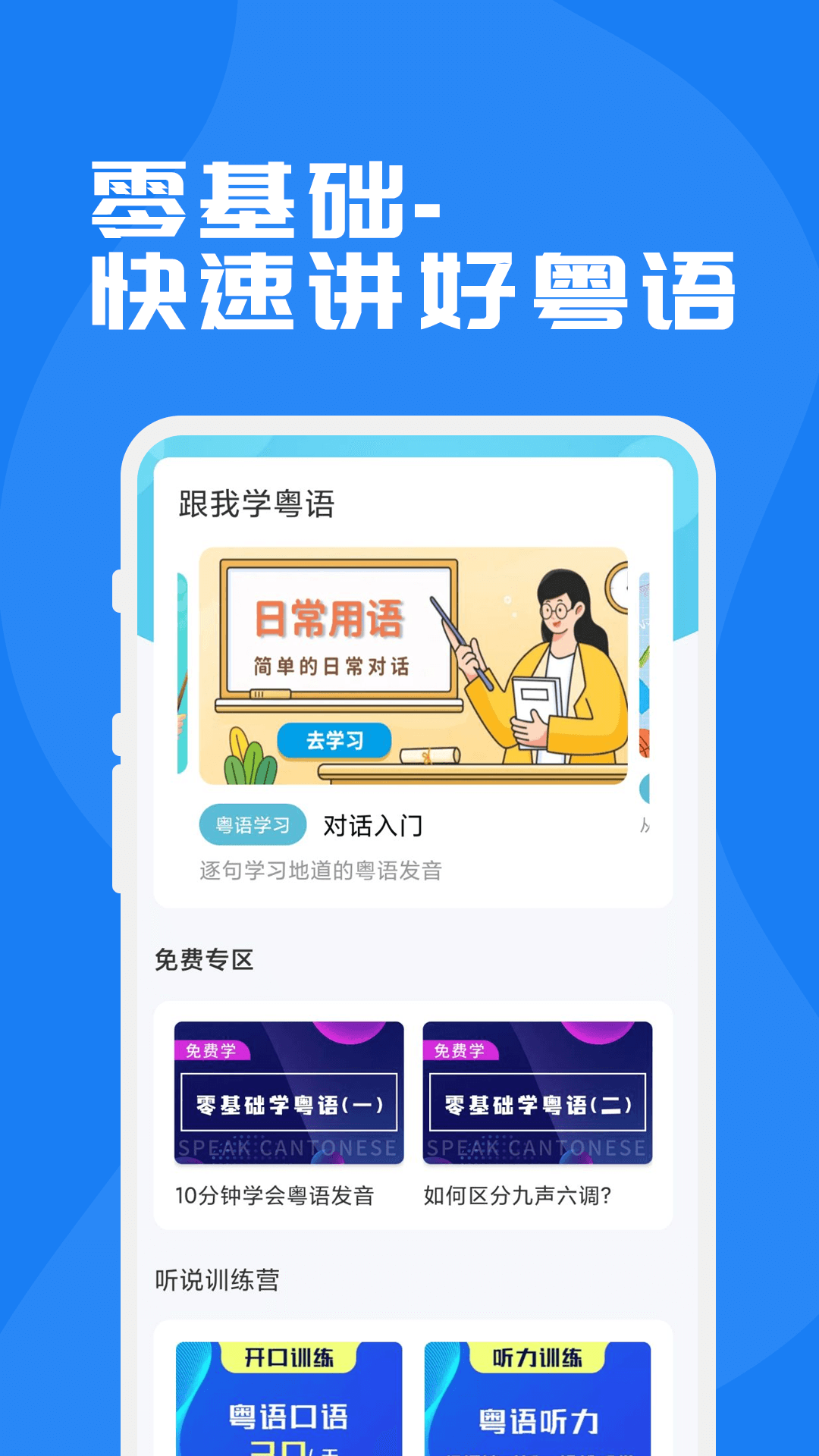 粤语学习通-广东话学习神器 截图 1