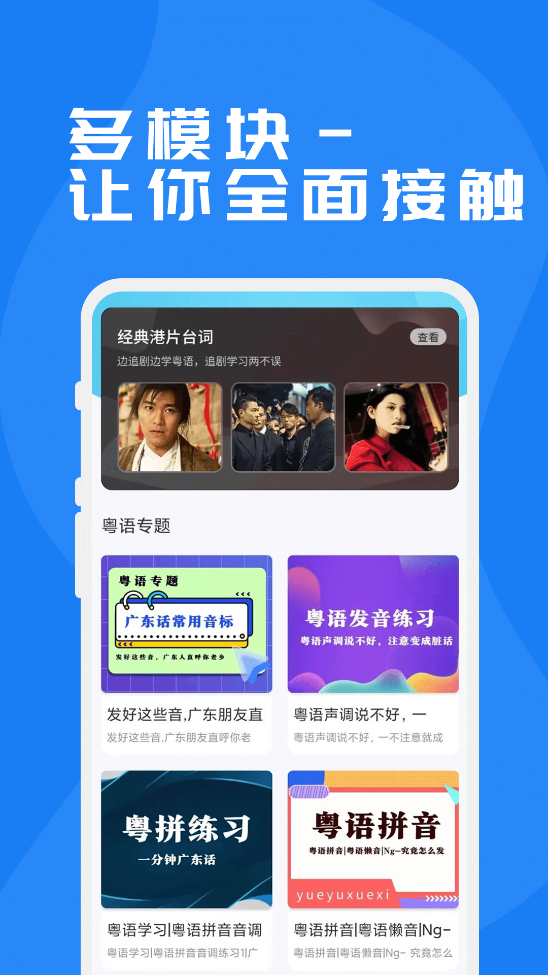 粤语学习通-广东话学习神器 截图 2