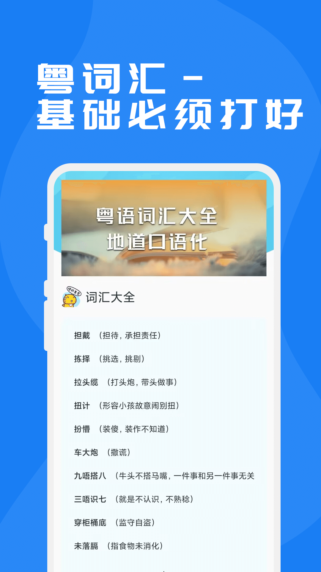 粤语学习通-广东话学习神器 截图 3