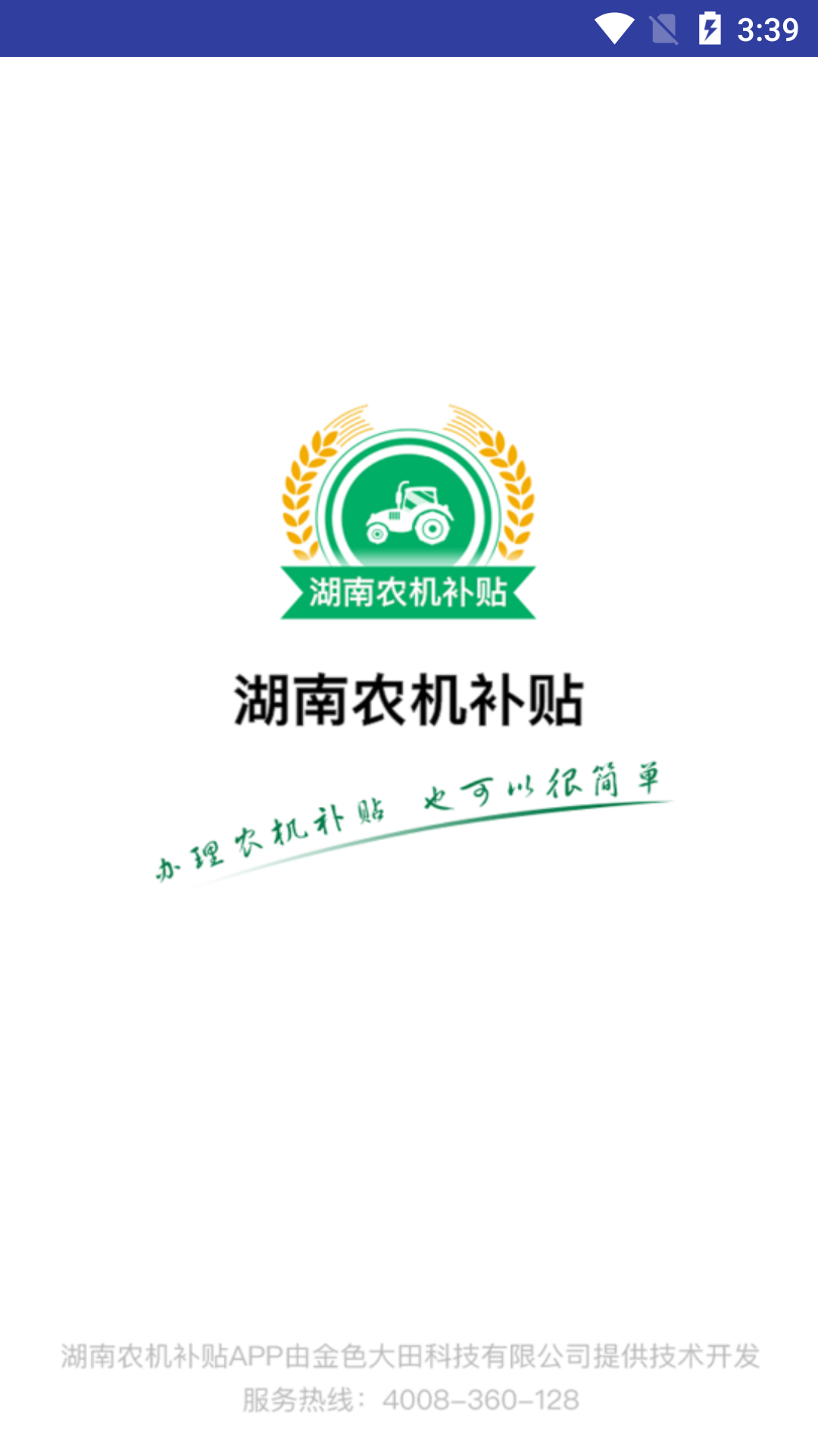 湖南农机补贴 截图 1