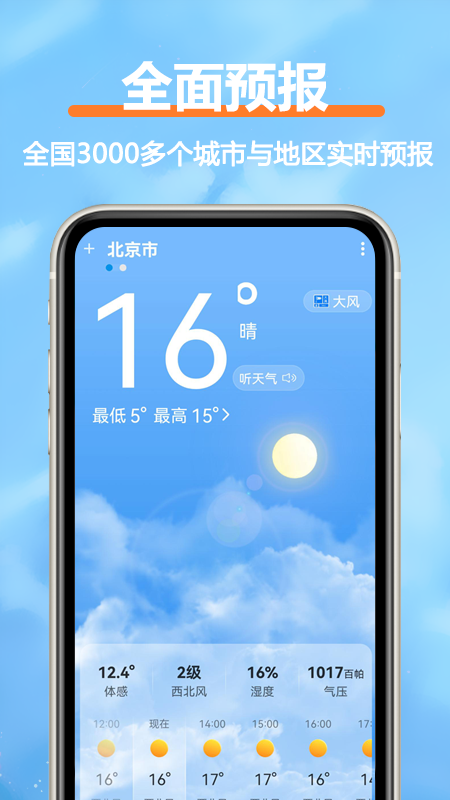 舒云天气 截图 1
