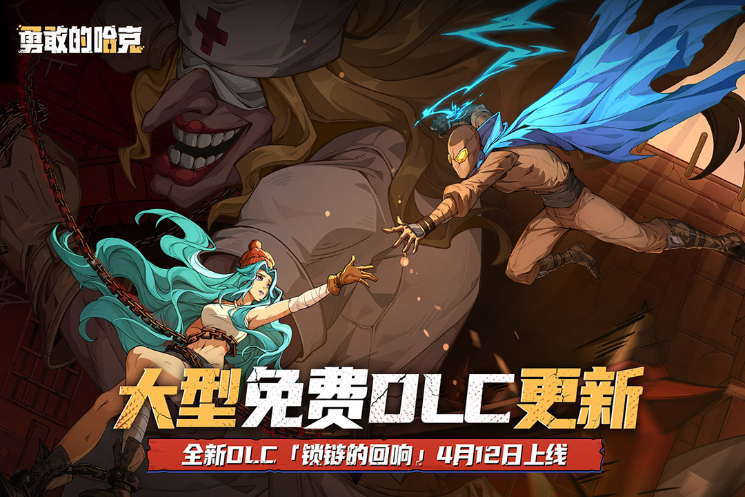 勇敢的哈克最新版下载 V1.3.2图