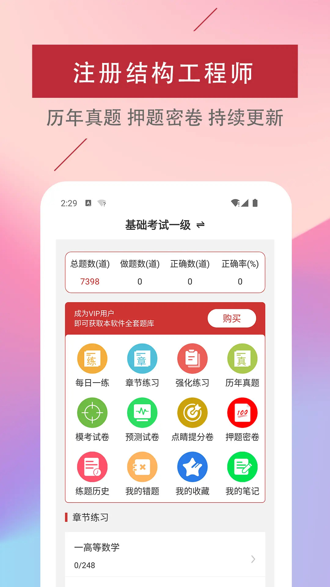 注册结构工程师易题库 截图 1