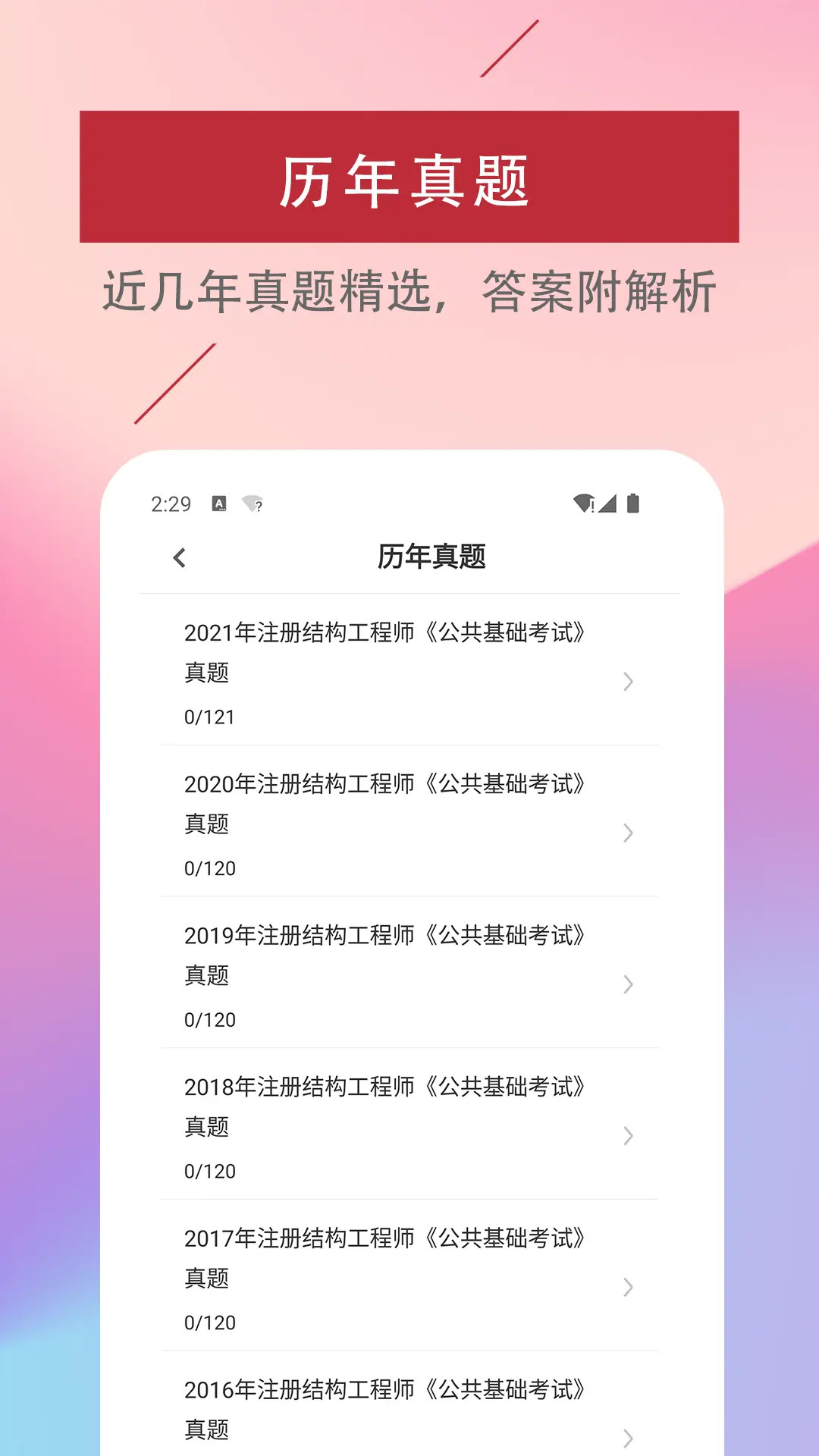 注册结构工程师易题库 截图 2