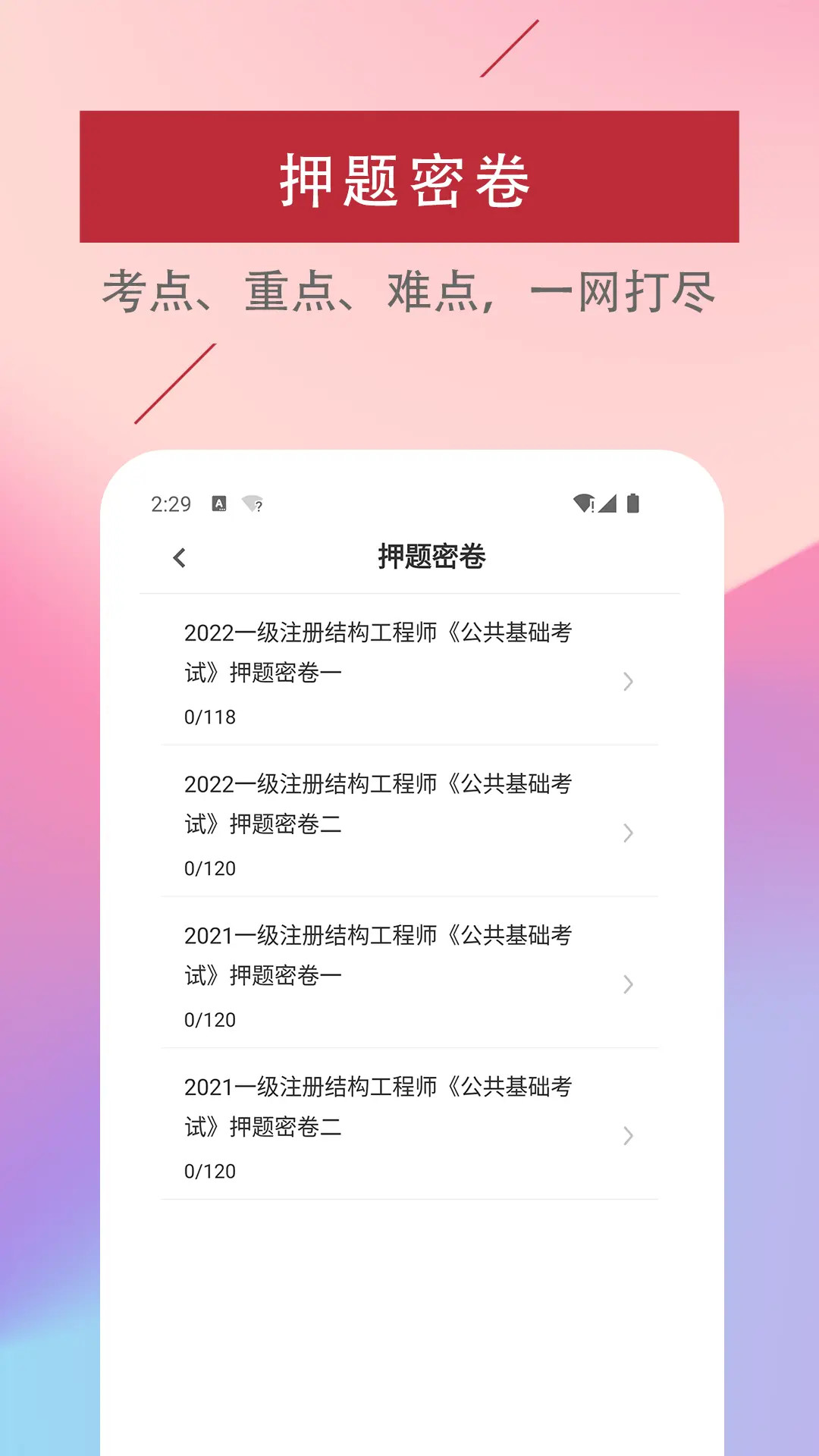 注册结构工程师易题库 截图 3