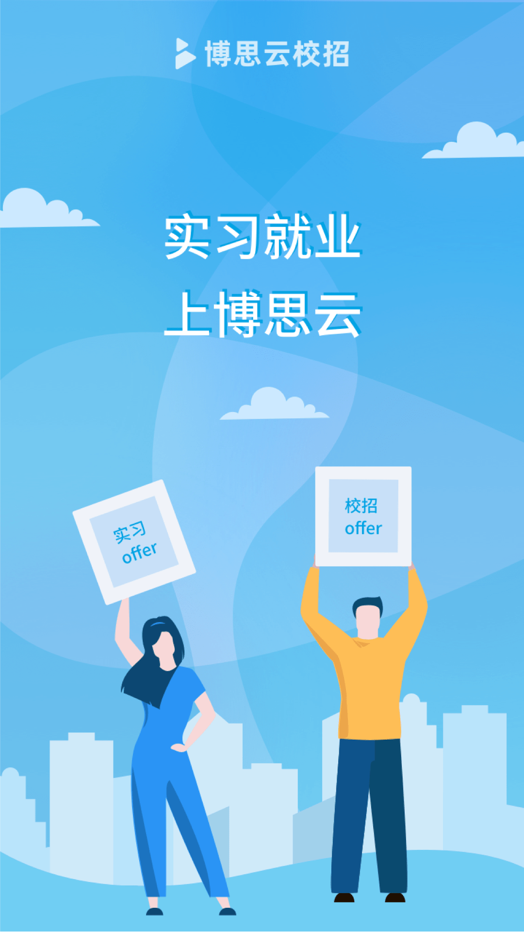 博思云人才 截图 1