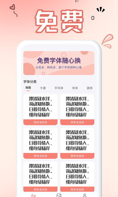 免费手机字体 截图 1