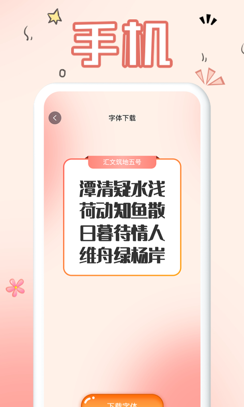 免费手机字体 截图 2