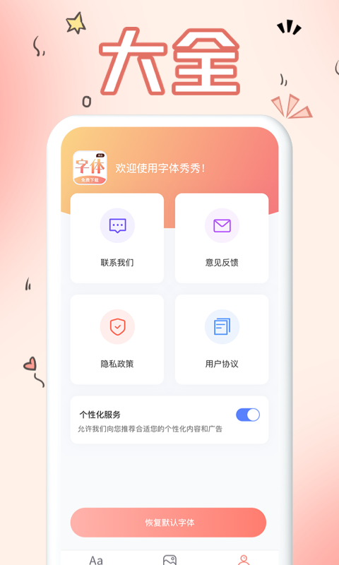 免费手机字体 截图 4