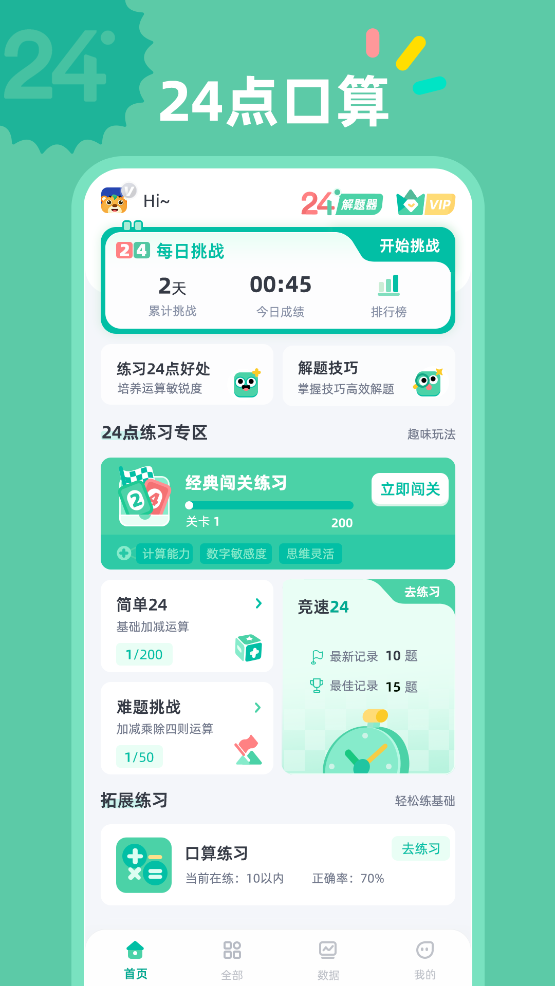 24点口算 截图 1