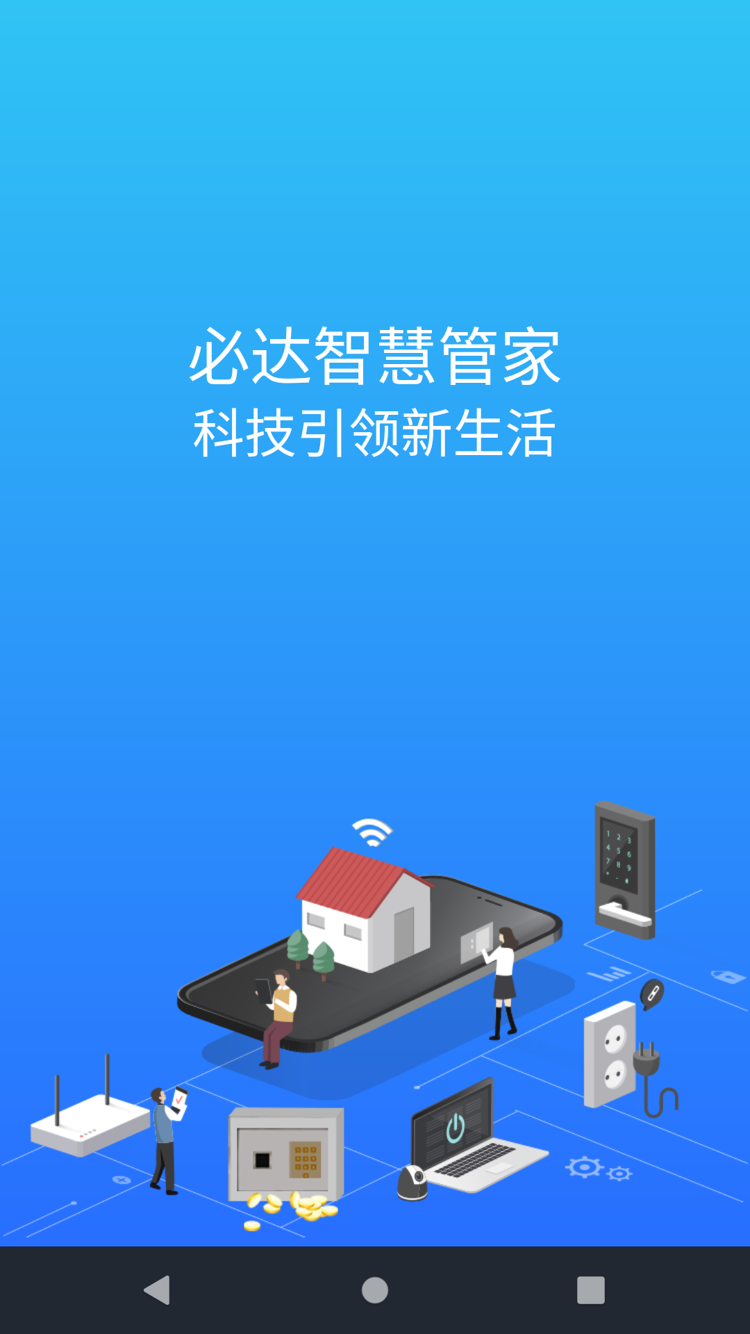 必达智慧管家 截图 1