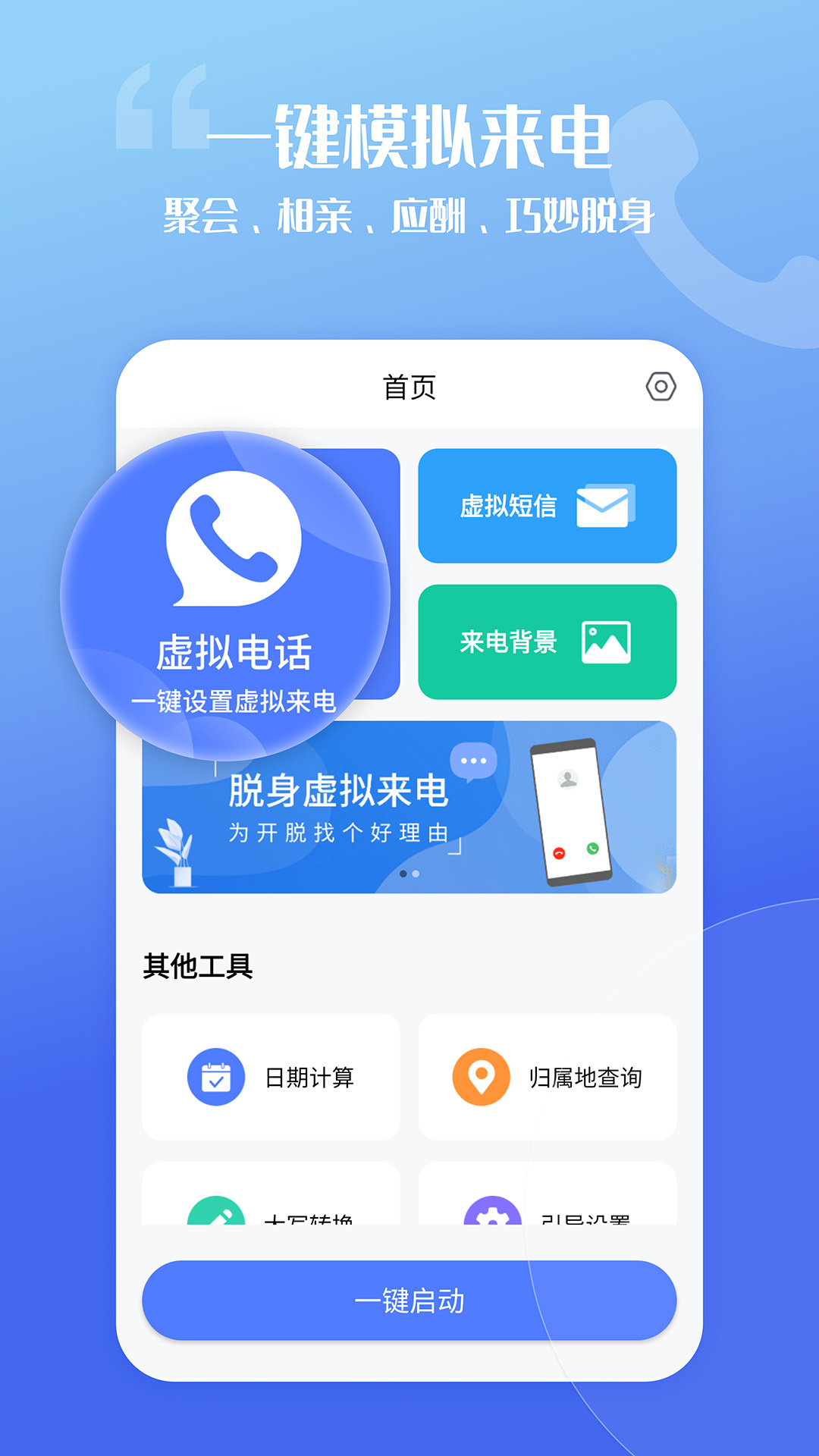 脱身虚拟来电 截图 1